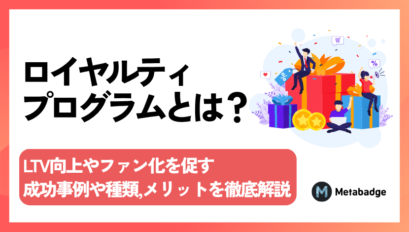 【2025年版】ロイヤルティプログラムとは？LTV向上とファン化を促す成功事例や種類,メリットを徹底解説